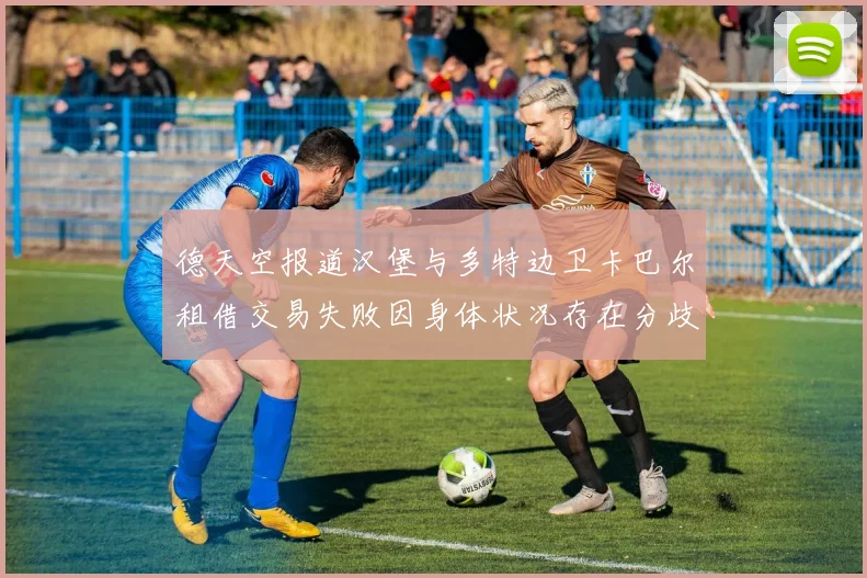 德天空报道汉堡与多特边卫卡巴尔租借交易失败因身体状况存在分歧