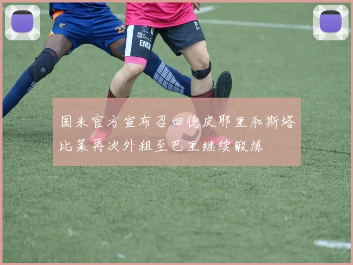 国米官方宣布召回德皮耶里和斯塔比莱再次外租至巴里继续锻炼