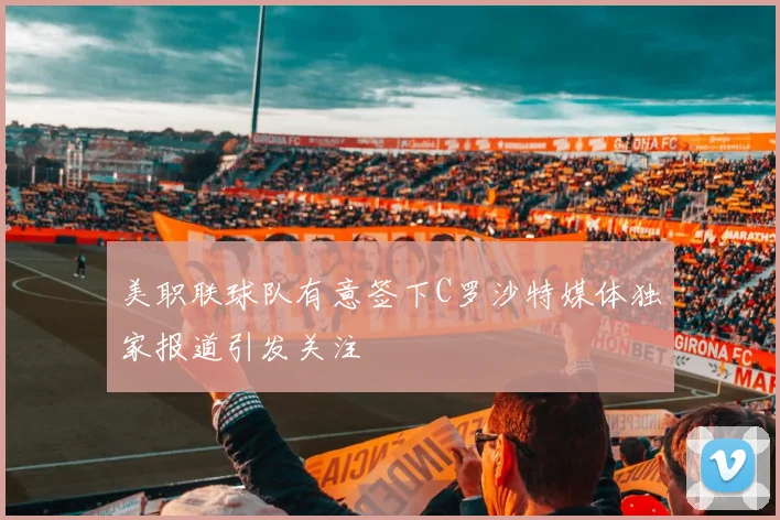 美职联球队有意签下C罗沙特媒体独家报道引发关注