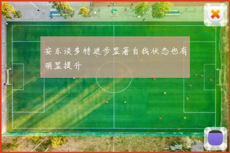 安东谈多特进步显著自我状态也有明显提升