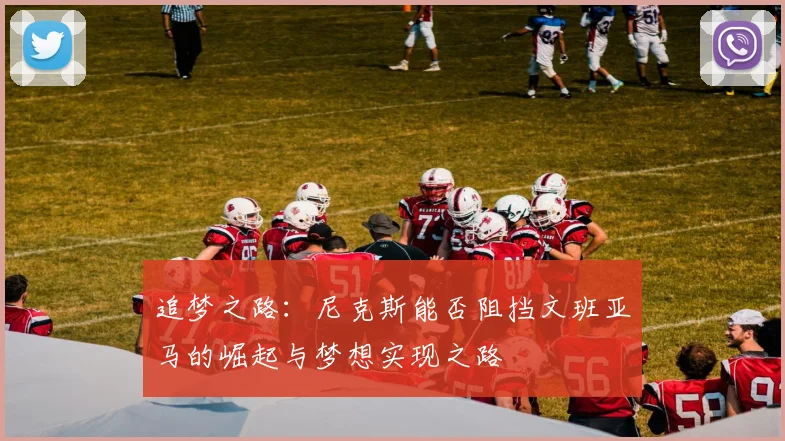 追梦之路：尼克斯能否阻挡文班亚马的崛起与梦想实现之路