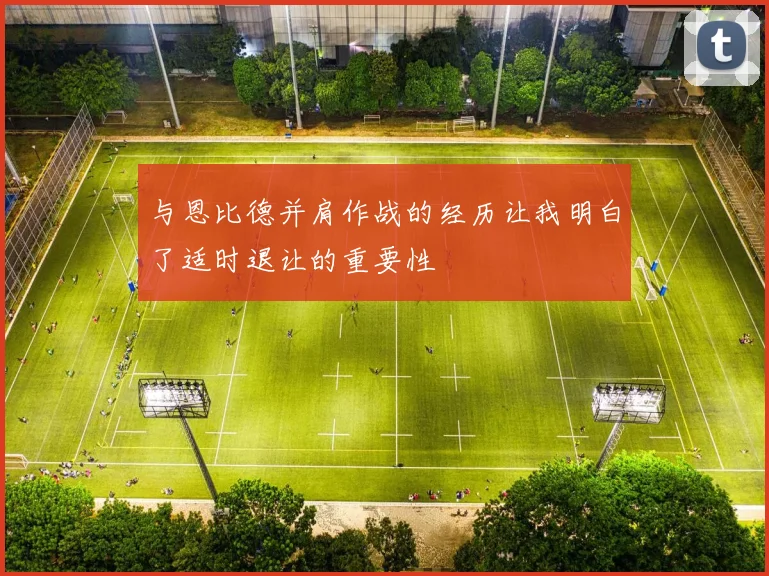 与恩比德并肩作战的经历让我明白了适时退让的重要性