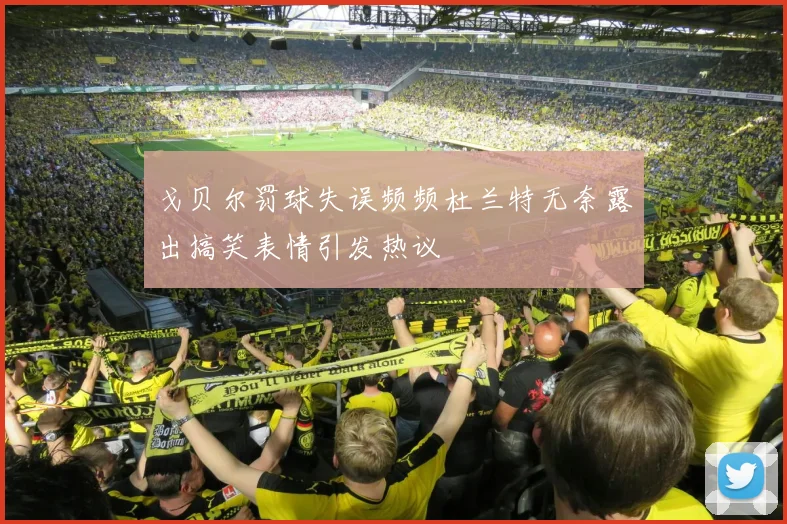 戈贝尔罚球失误频频杜兰特无奈露出搞笑表情引发热议