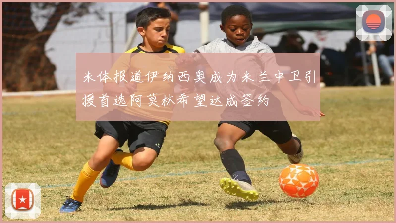米体报道伊纳西奥成为米兰中卫引援首选阿莫林希望达成签约
