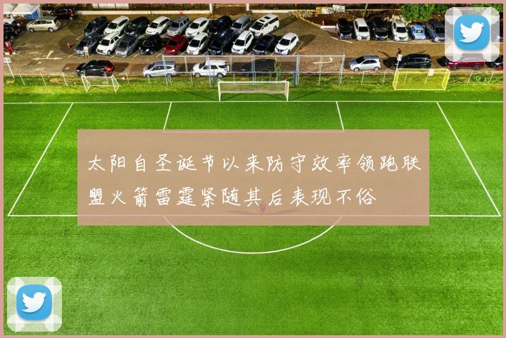 太阳自圣诞节以来防守效率领跑联盟火箭雷霆紧随其后表现不俗