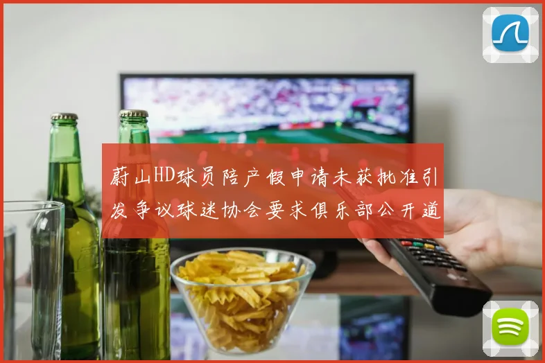 蔚山HD球员陪产假申请未获批准引发争议球迷协会要求俱乐部公开道歉